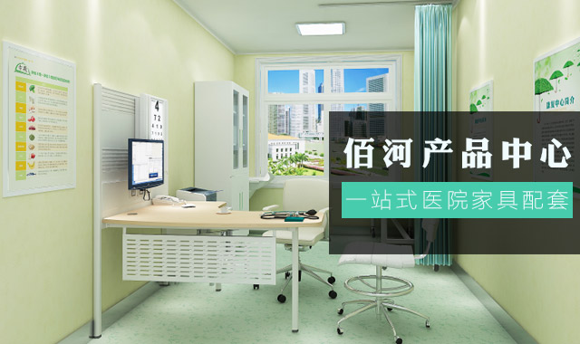 醫院家具_醫療家具_醫院家具廠(chǎng)家-廣東佰河控股集團有限公司