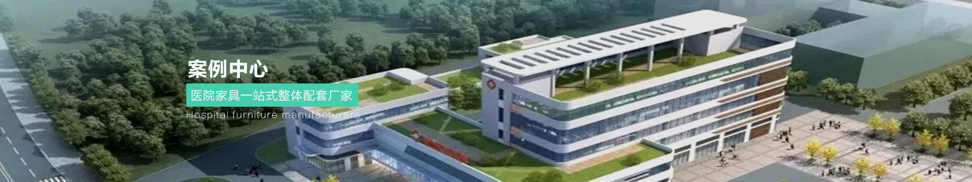 醫院家具_醫療家具_醫院家具廠(chǎng)家-廣東佰河控股集團有限公司