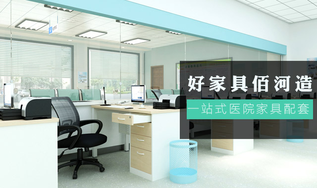 醫院家具_醫療家具_醫院家具廠(chǎng)家-廣東佰河控股集團有限公司