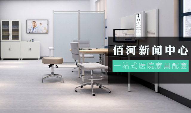 醫院家具_醫療家具_醫院家具廠(chǎng)家-廣東佰河控股集團有限公司